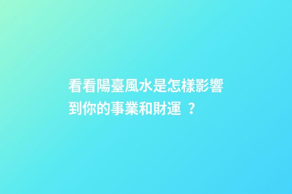 看看陽臺風水是怎樣影響到你的事業和財運？